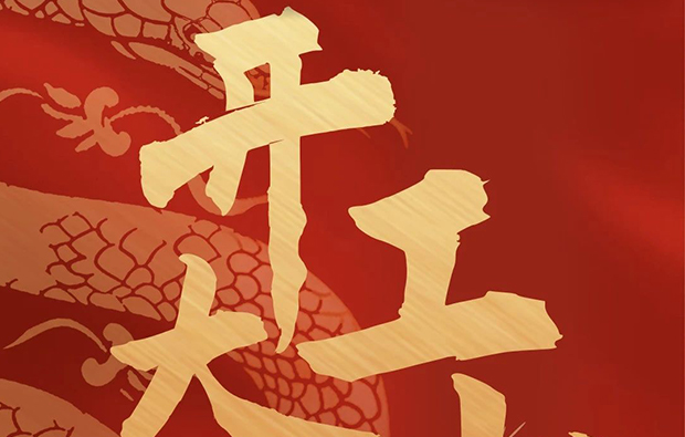 科億科技|開工利市，諸事順?biāo)欤? /></div>
							<div   id=