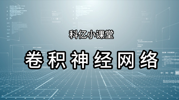 科億課堂-卷積神經網絡