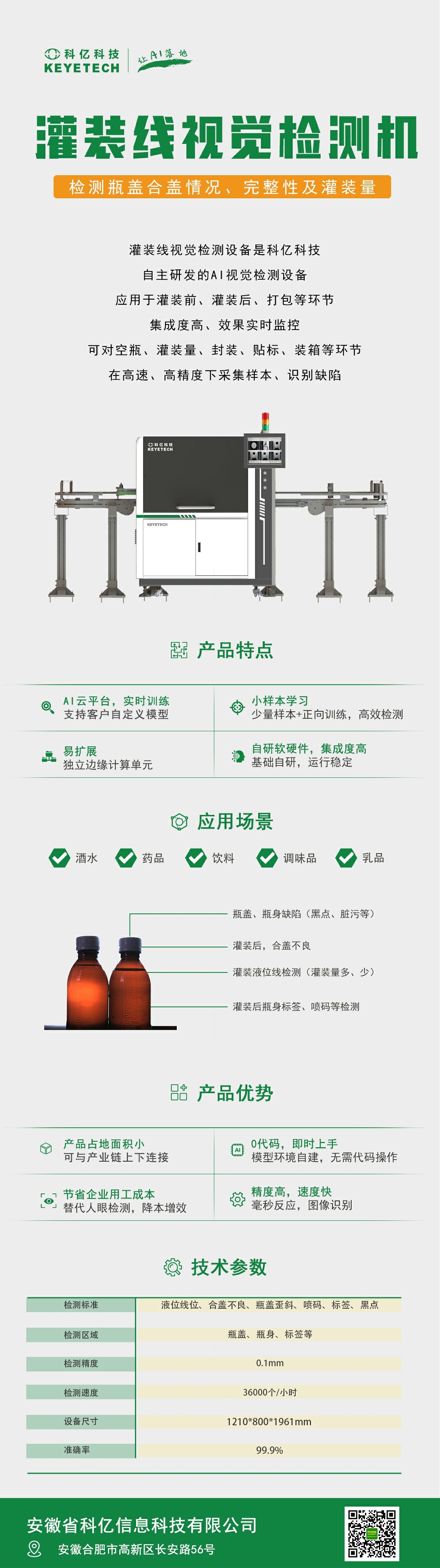 產(chǎn)品速遞|研出精彩—灌裝線視覺檢測機(jī)！