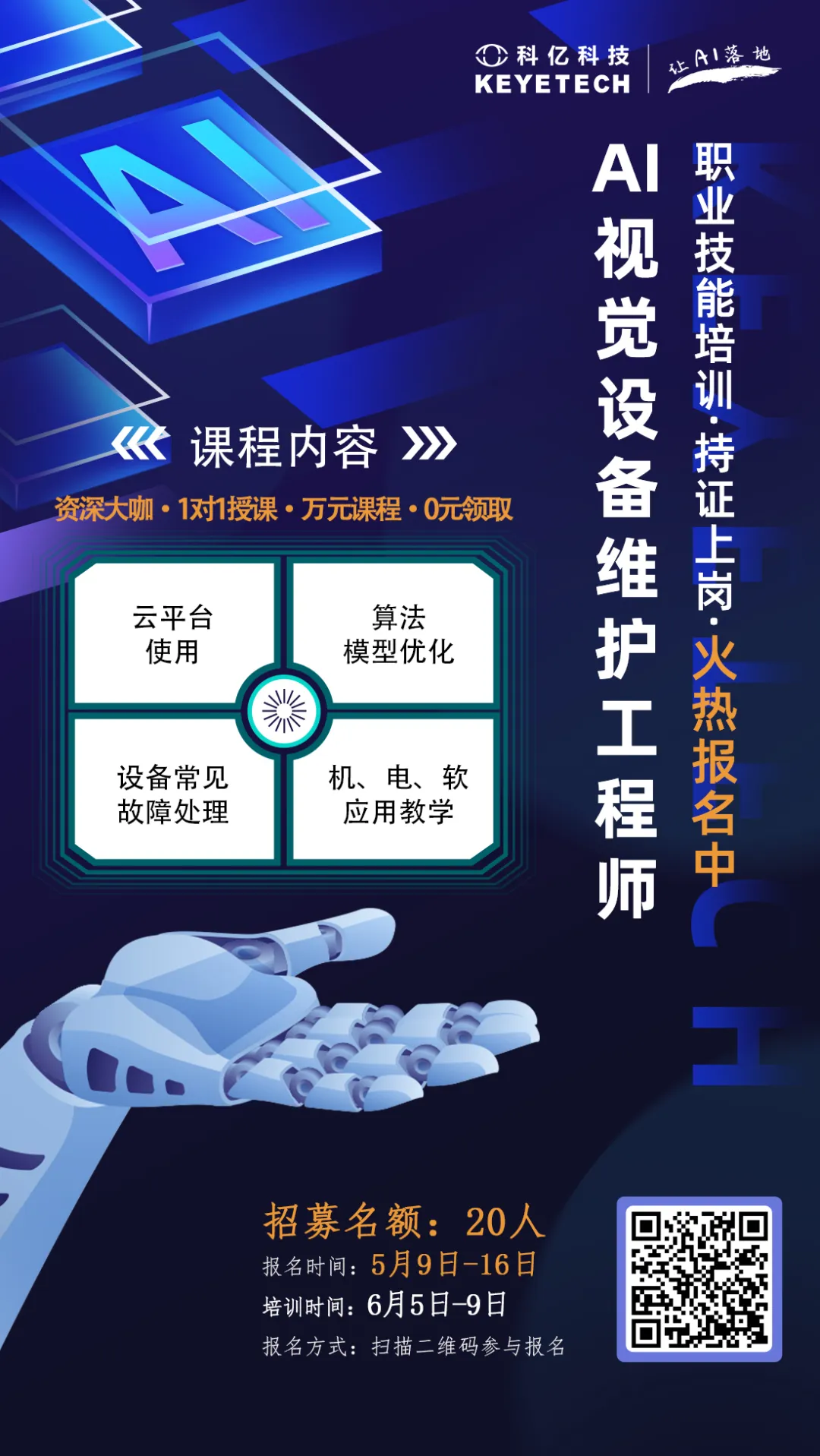 線下培訓 | 第二期！AI視覺設備維護工程師今日開啟報名
