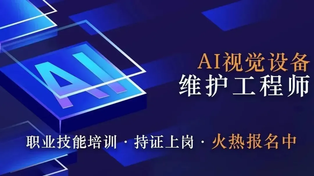 再度啟航 | 第二期"AI視覺設備維護工程師"線下培訓火熱報名中