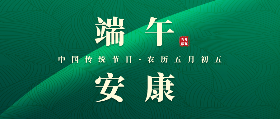 科億科技 | 仲夏粽禮 濃情端午