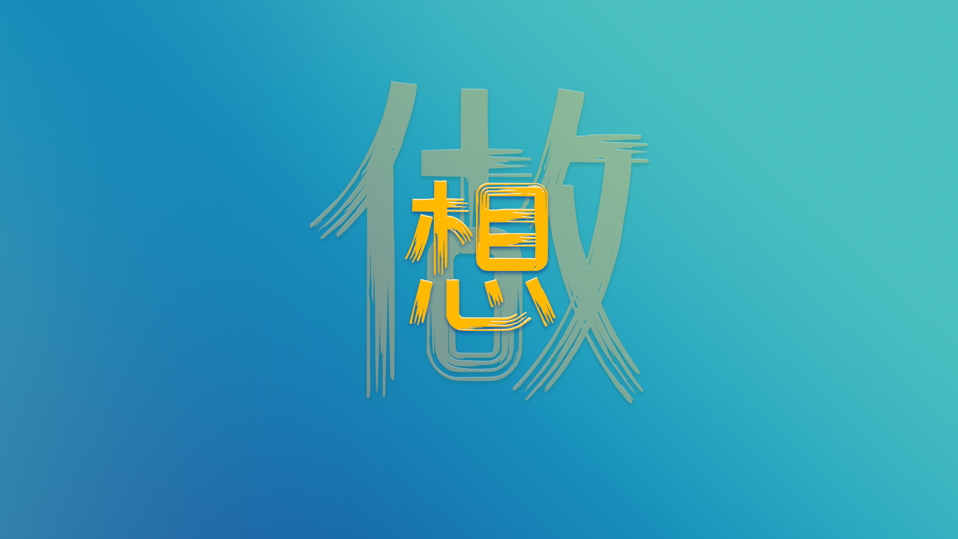 想，全是問題；做，才是答案！